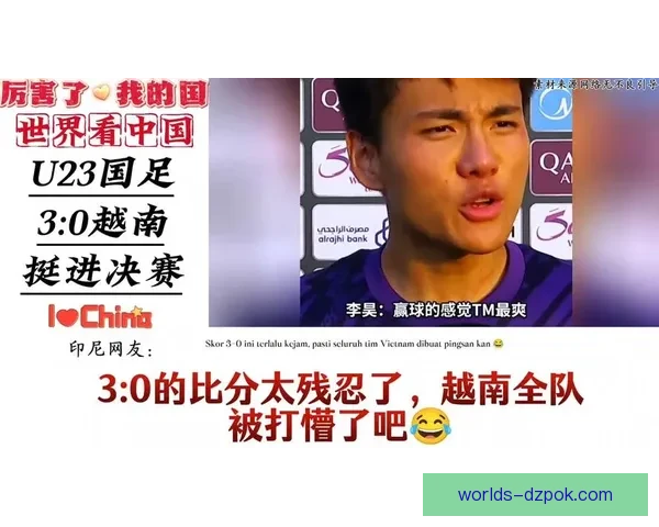 U23国足中卫不只防守还能出球破越南铁桶阵战术价值全面升级